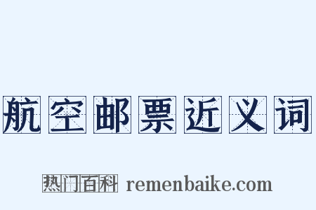 航空邮票近义词是什么意思的图片